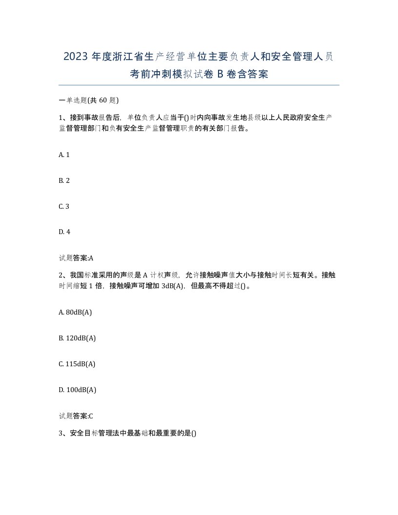 2023年度浙江省生产经营单位主要负责人和安全管理人员考前冲刺模拟试卷B卷含答案