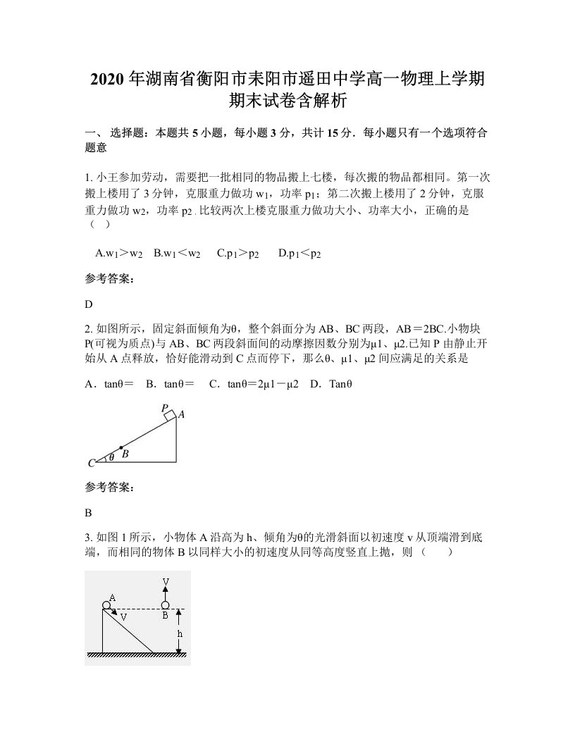 2020年湖南省衡阳市耒阳市遥田中学高一物理上学期期末试卷含解析