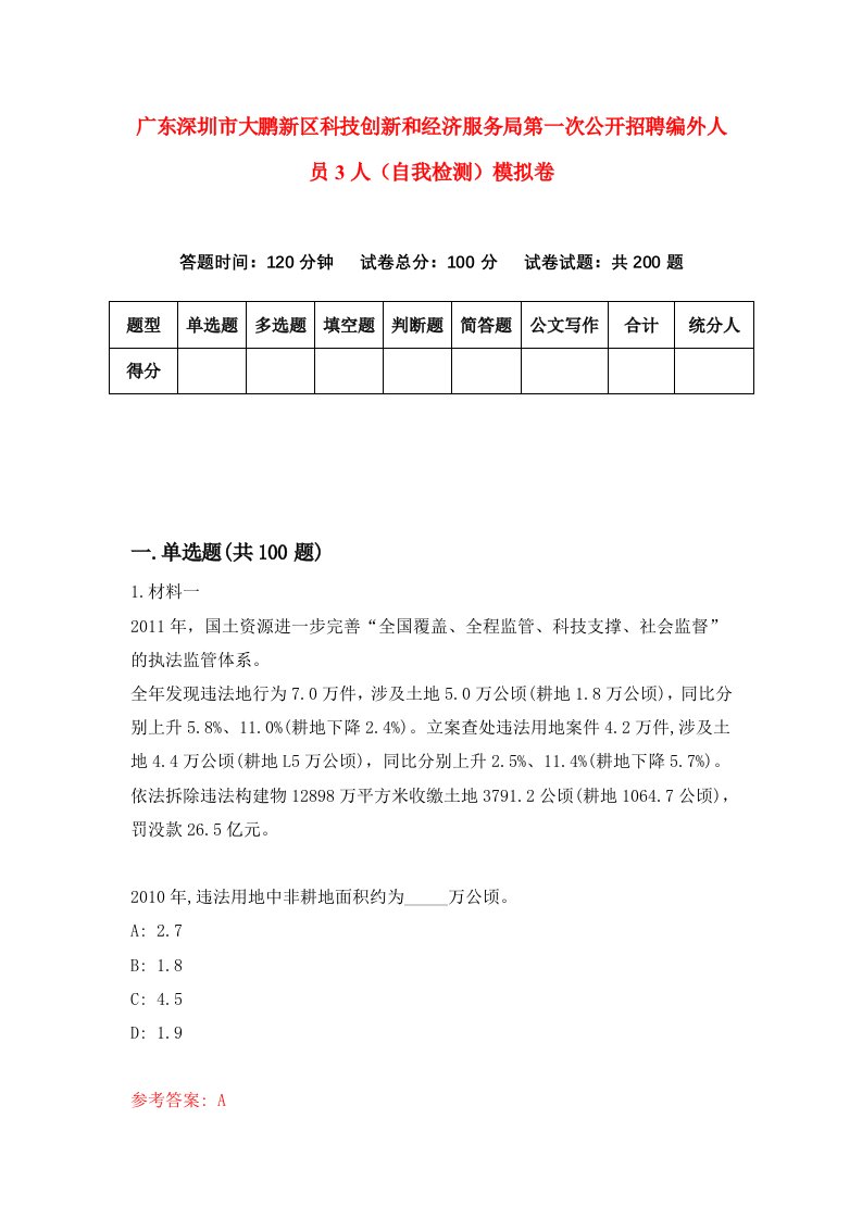 广东深圳市大鹏新区科技创新和经济服务局第一次公开招聘编外人员3人自我检测模拟卷第4套