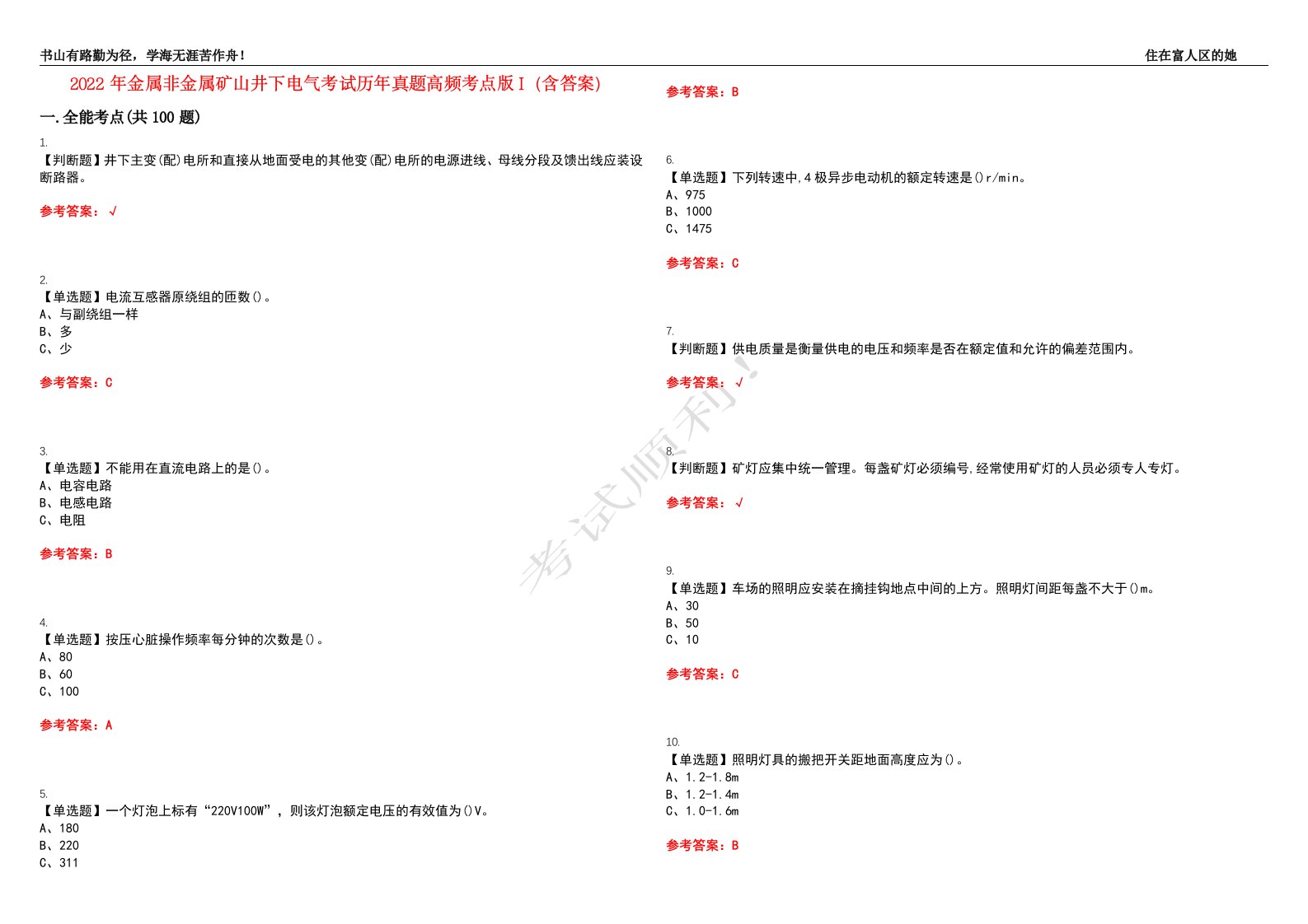 2022年金属非金属矿山井下电气考试历年真题高频考点版I（含答案）试题号：9