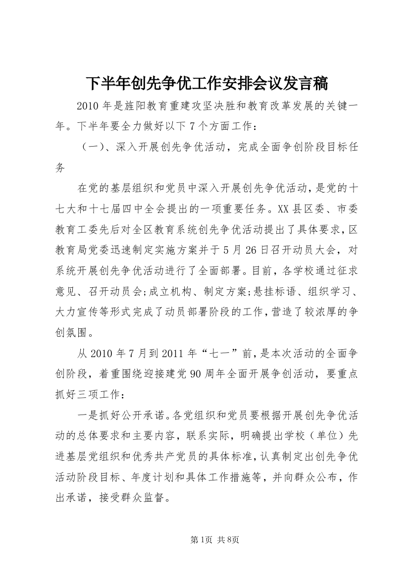 下半年创先争优工作安排会议发言稿