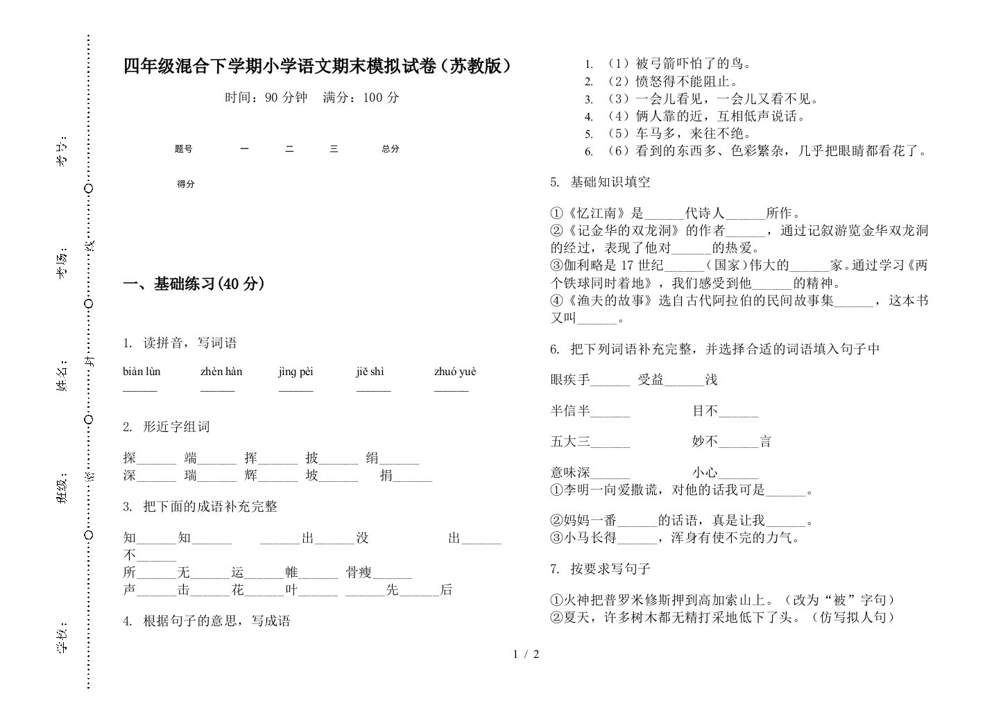 四年级混合下学期小学语文期末模拟试卷(苏教版)