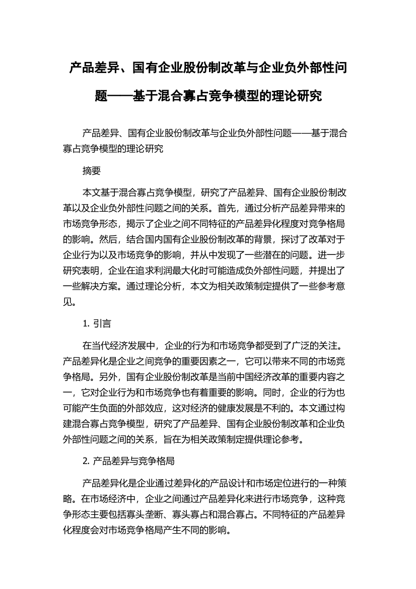 产品差异、国有企业股份制改革与企业负外部性问题——基于混合寡占竞争模型的理论研究