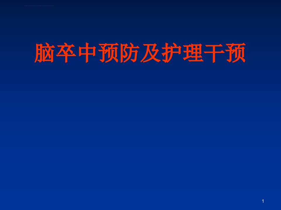 脑卒中预防及护理干预ppt课件