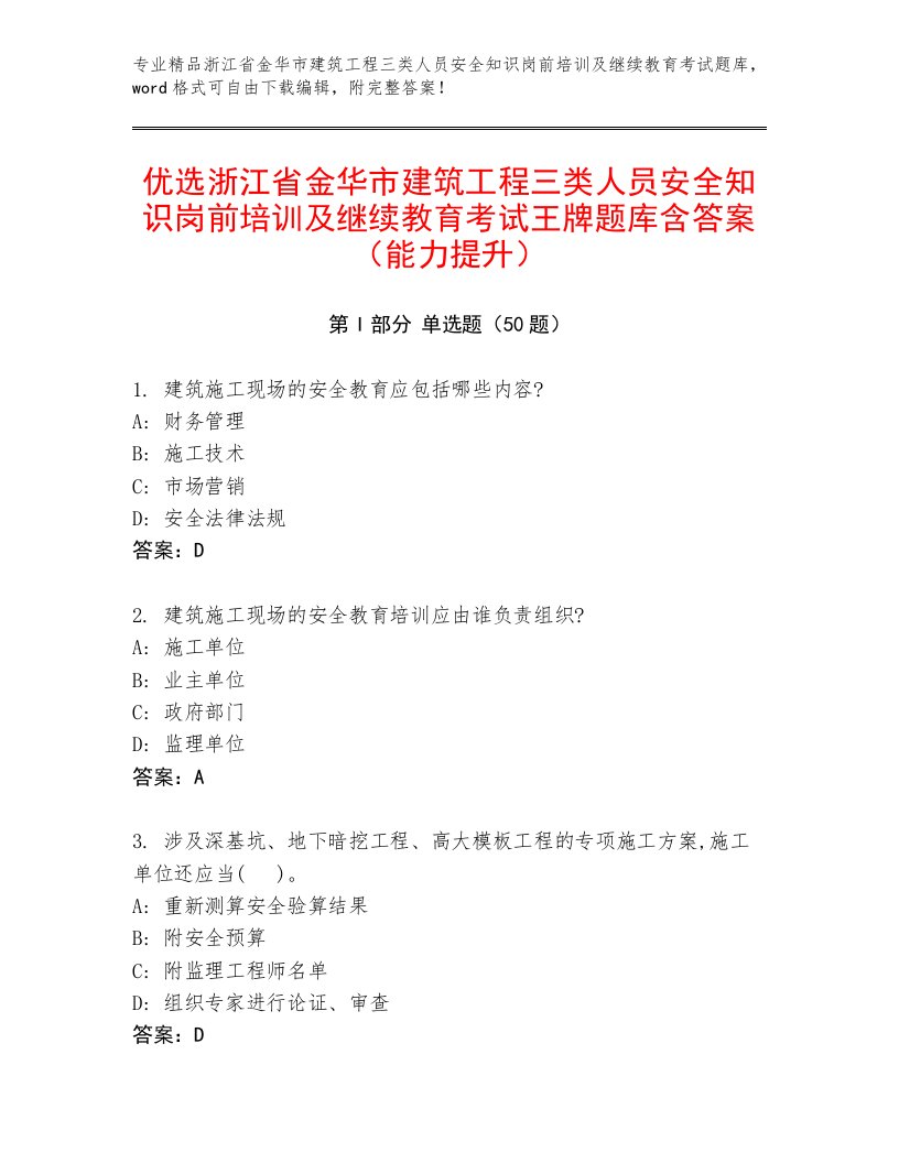 优选浙江省金华市建筑工程三类人员安全知识岗前培训及继续教育考试王牌题库含答案（能力提升）