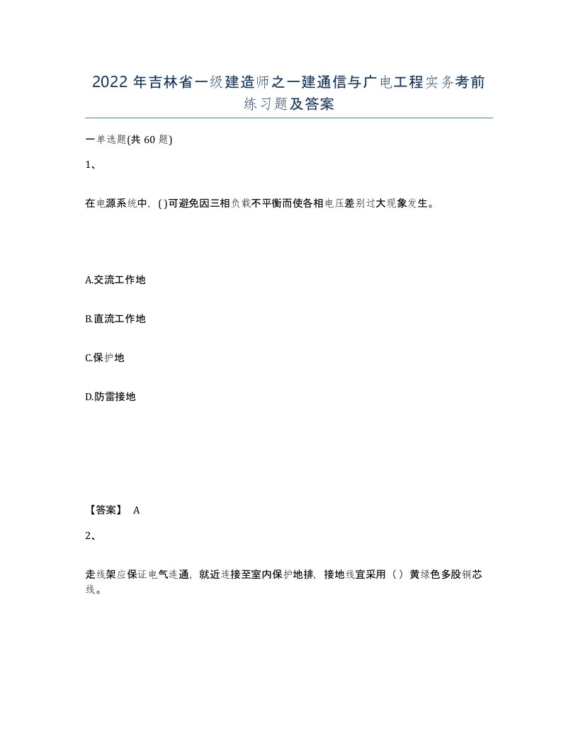 2022年吉林省一级建造师之一建通信与广电工程实务考前练习题及答案