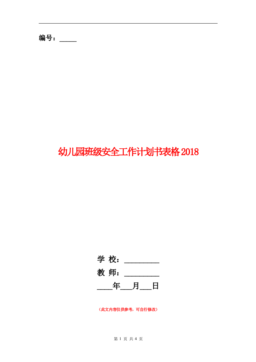 幼儿园班级安全工作计划书表格2018