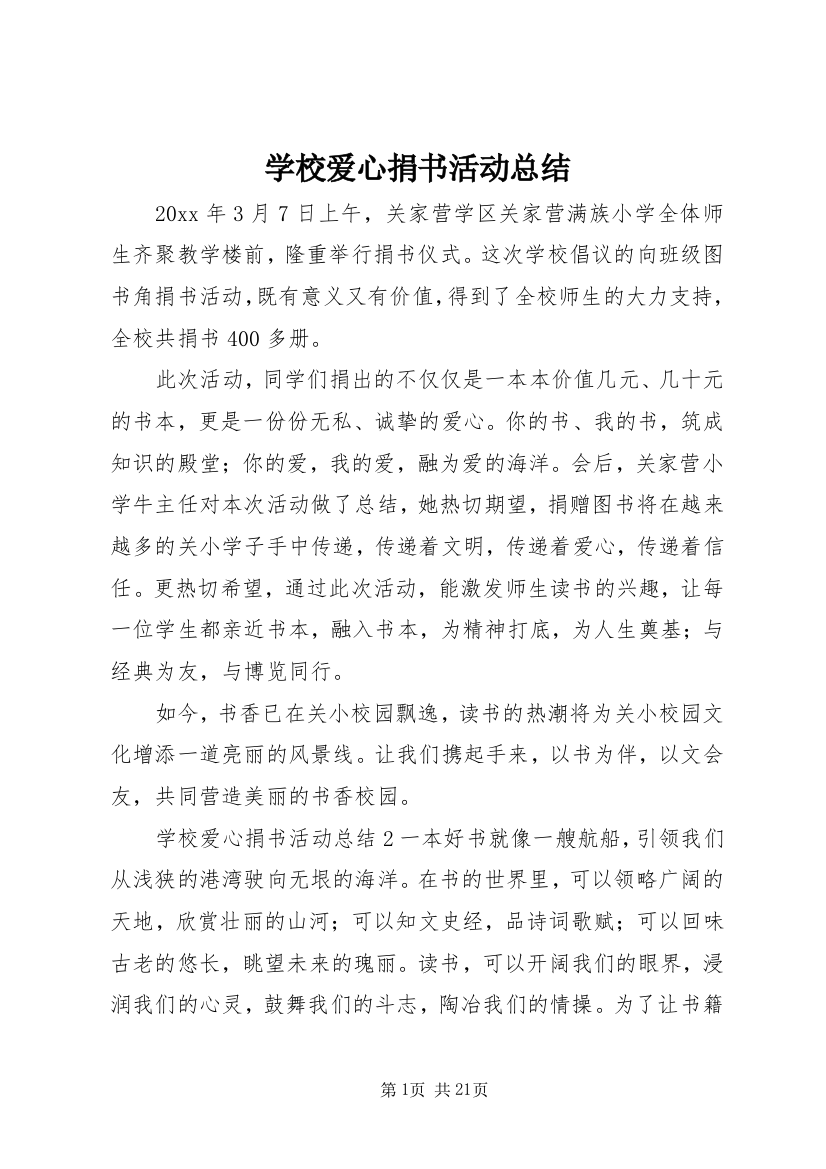 学校爱心捐书活动总结