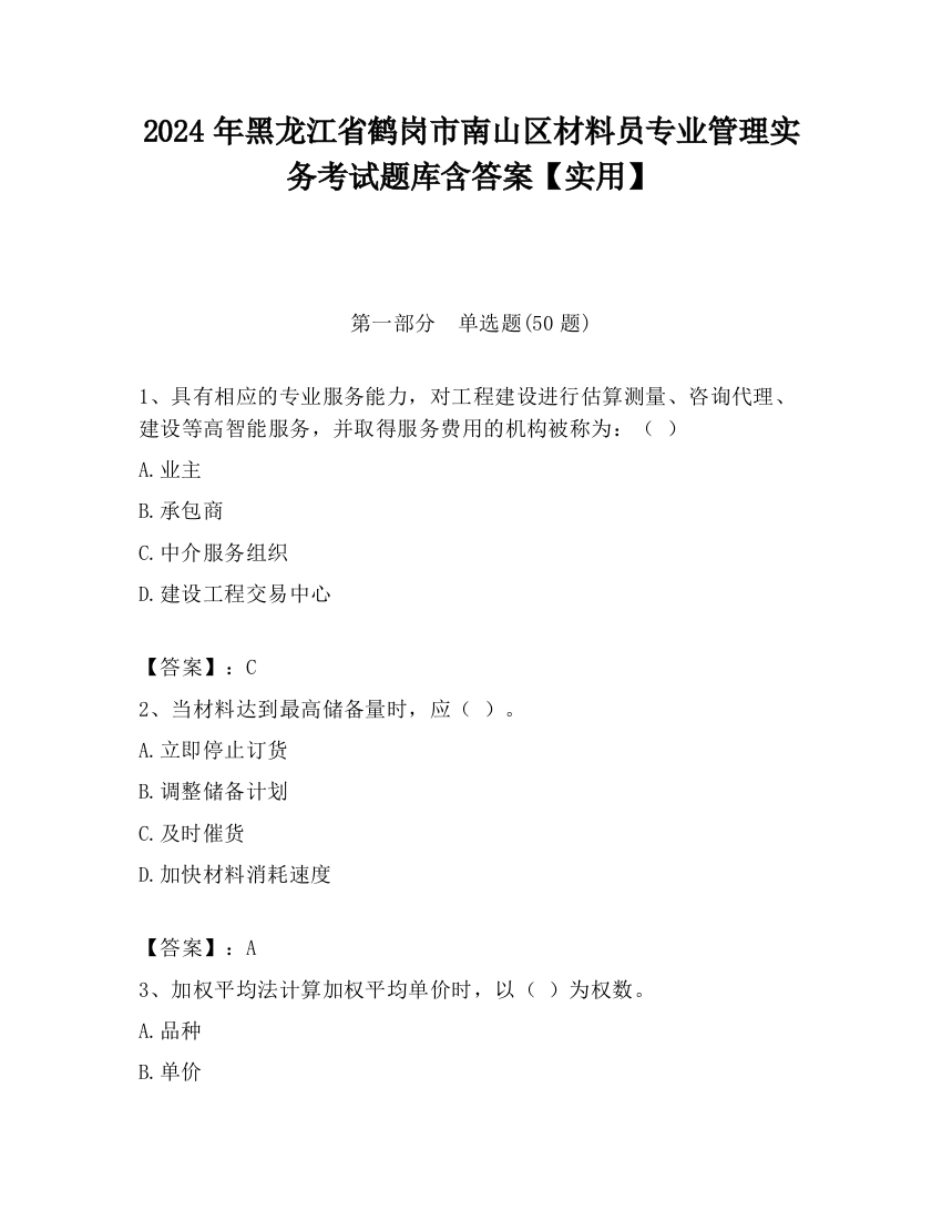 2024年黑龙江省鹤岗市南山区材料员专业管理实务考试题库含答案【实用】