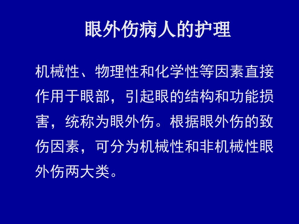 《眼外伤病人的护理》PPT课件