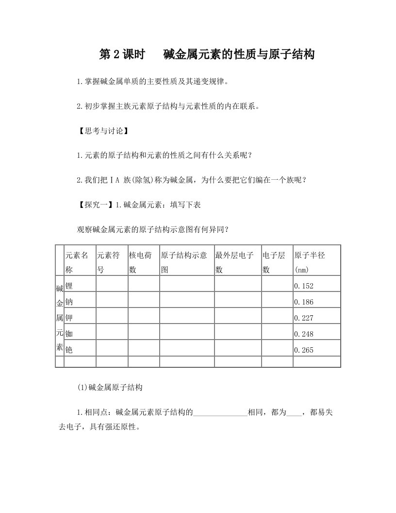 1-1-2++碱金属元素的性质与原子结构