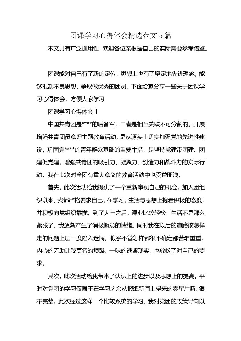 团课学习心得体会精选范文5篇