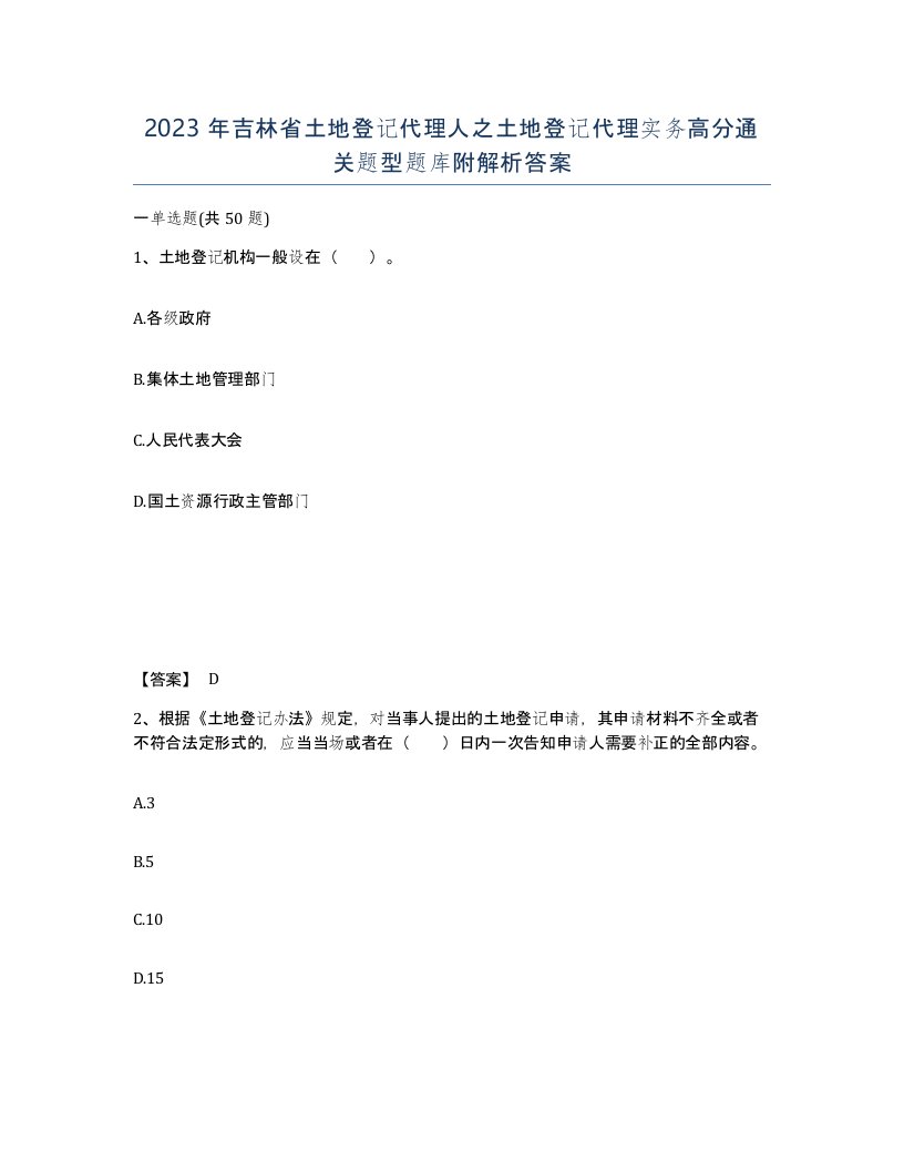 2023年吉林省土地登记代理人之土地登记代理实务高分通关题型题库附解析答案