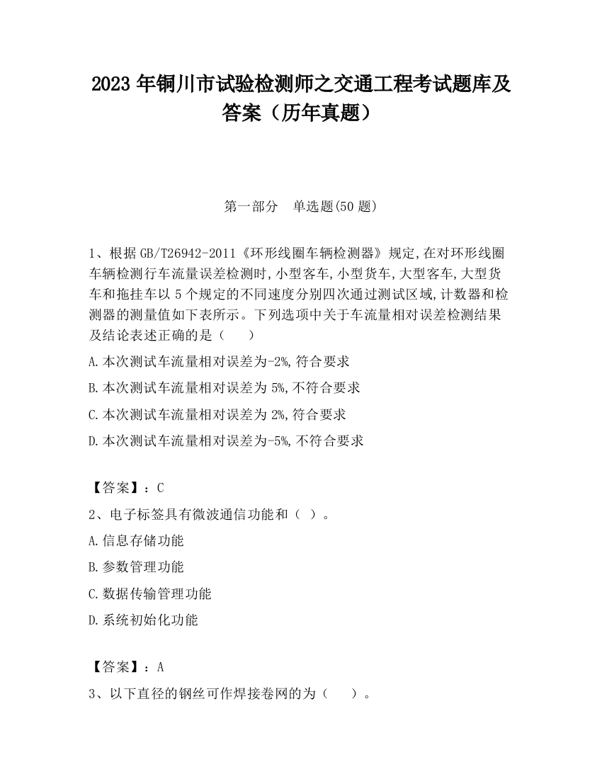 2023年铜川市试验检测师之交通工程考试题库及答案（历年真题）