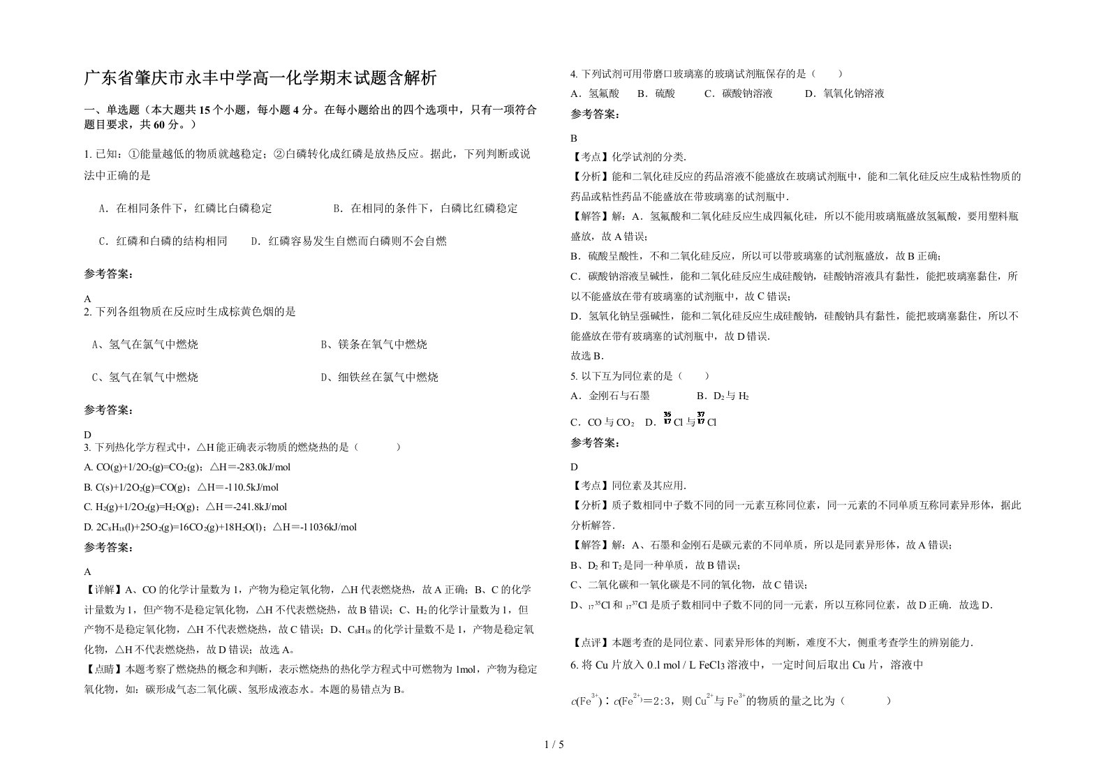 广东省肇庆市永丰中学高一化学期末试题含解析