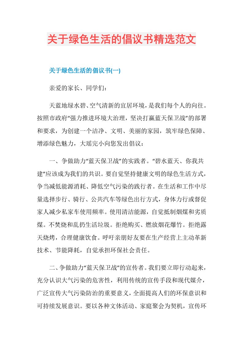 关于绿色生活的倡议书精选范文