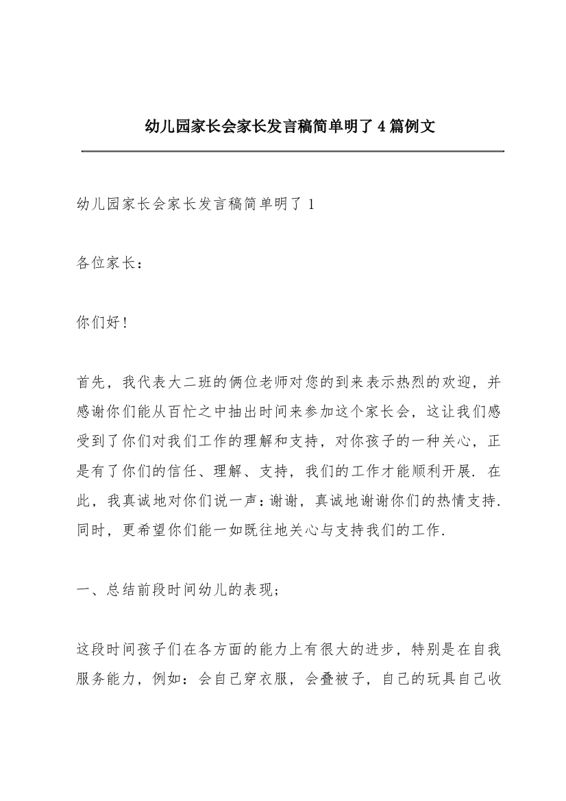 幼儿园家长会家长发言稿简单明了4篇例文