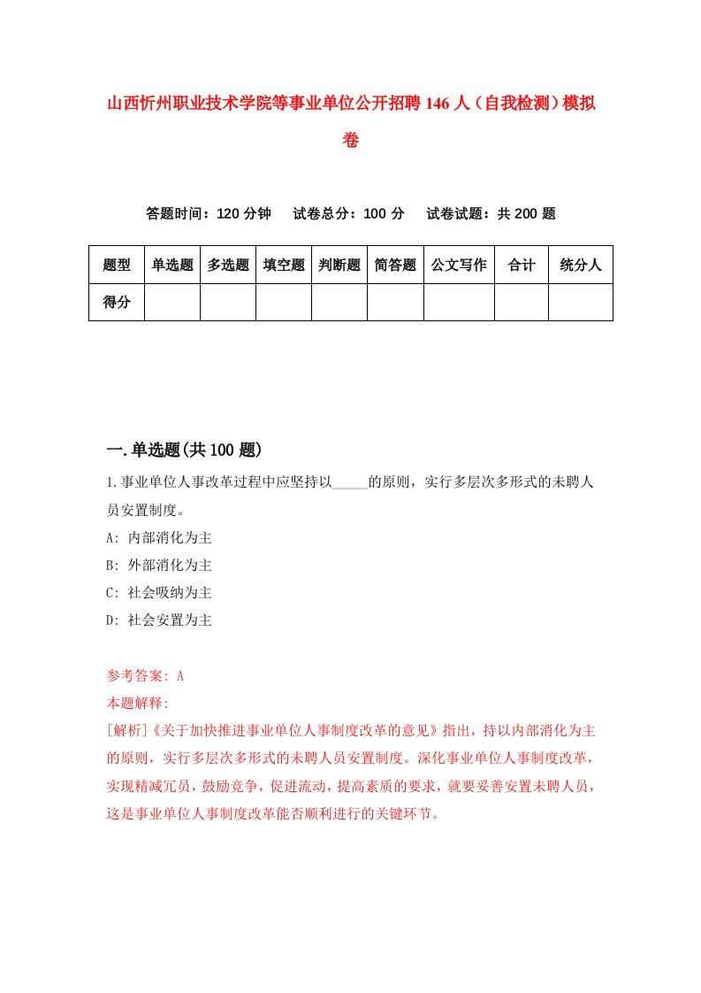 山西忻州职业技术学院等事业单位公开招聘146人自我检测模拟卷第8卷