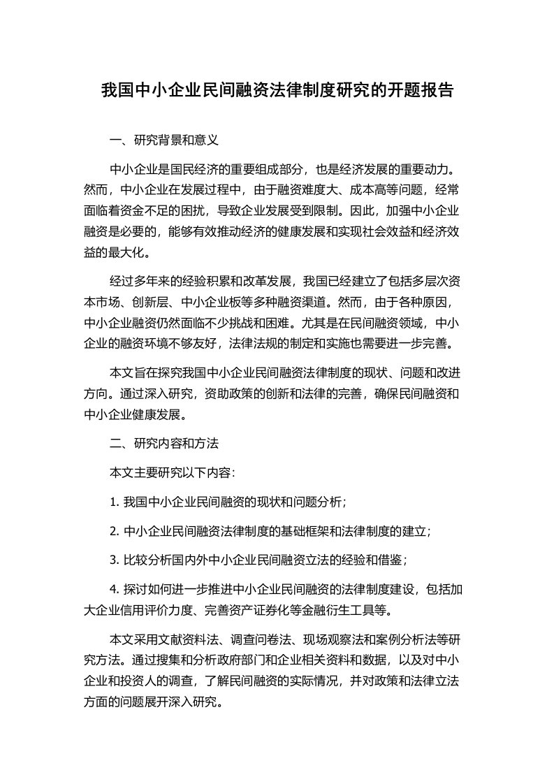 我国中小企业民间融资法律制度研究的开题报告