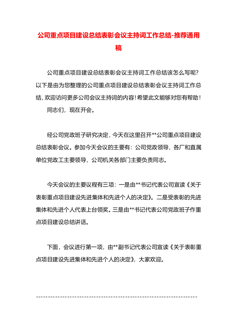 公司重点项目建设总结表彰会议主持词工作总结