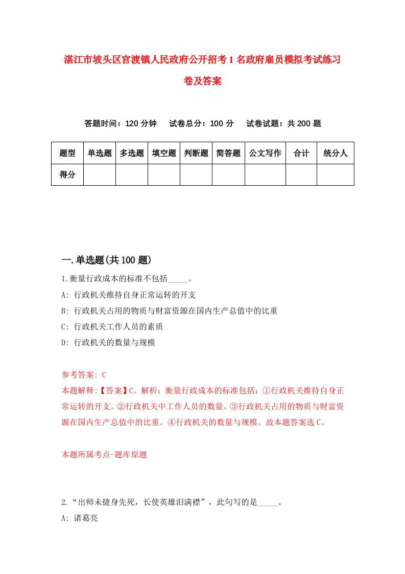 湛江市坡头区官渡镇人民政府公开招考1名政府雇员模拟考试练习卷及答案第9版