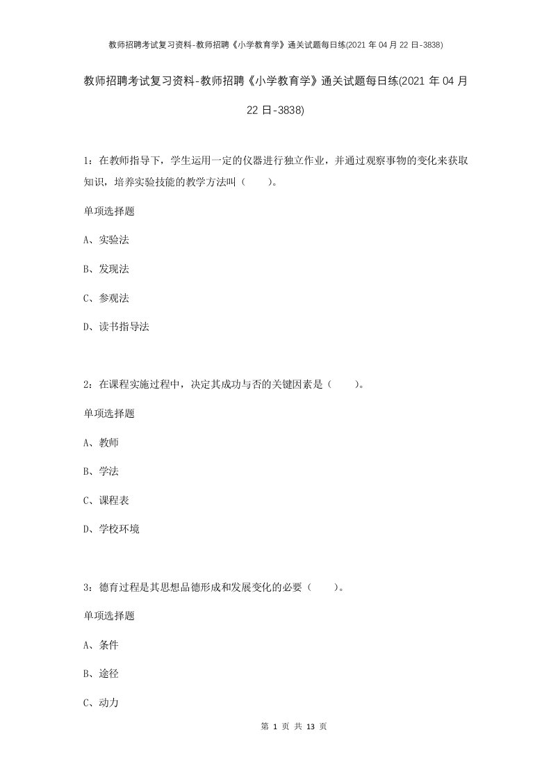 教师招聘考试复习资料-教师招聘小学教育学通关试题每日练2021年04月22日-3838