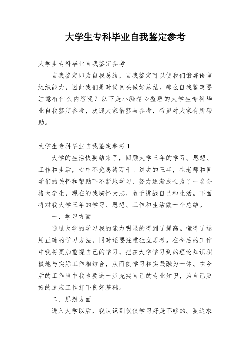 大学生专科毕业自我鉴定参考