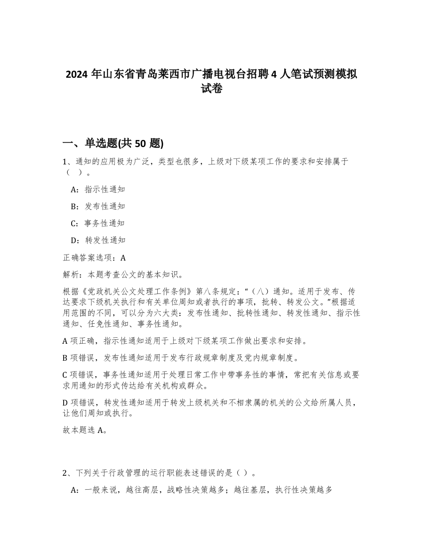 2024年山东省青岛莱西市广播电视台招聘4人笔试预测模拟试卷-66