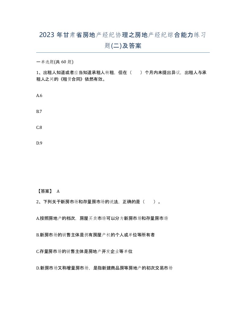 2023年甘肃省房地产经纪协理之房地产经纪综合能力练习题二及答案