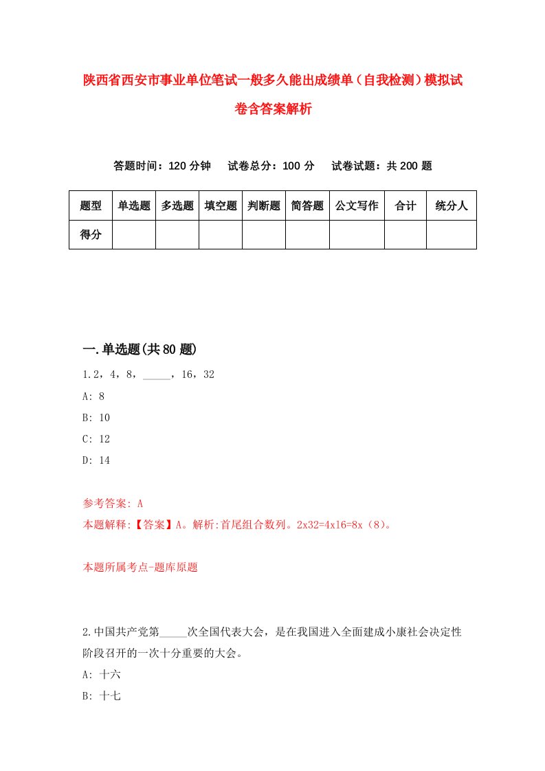 陕西省西安市事业单位笔试一般多久能出成绩单（自我检测）模拟试卷含答案解析[2]