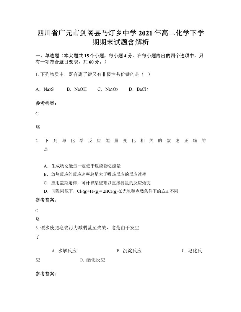 四川省广元市剑阁县马灯乡中学2021年高二化学下学期期末试题含解析