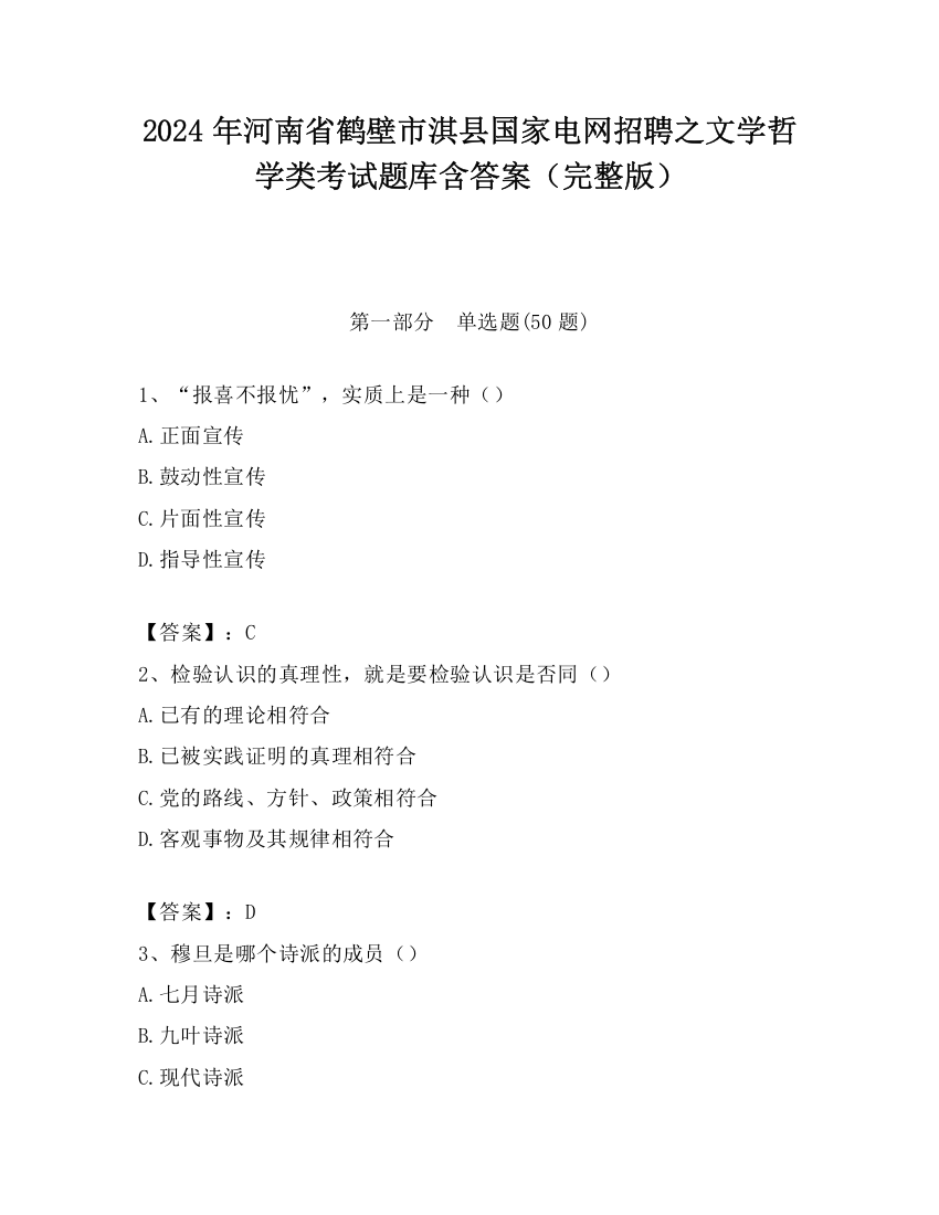 2024年河南省鹤壁市淇县国家电网招聘之文学哲学类考试题库含答案（完整版）