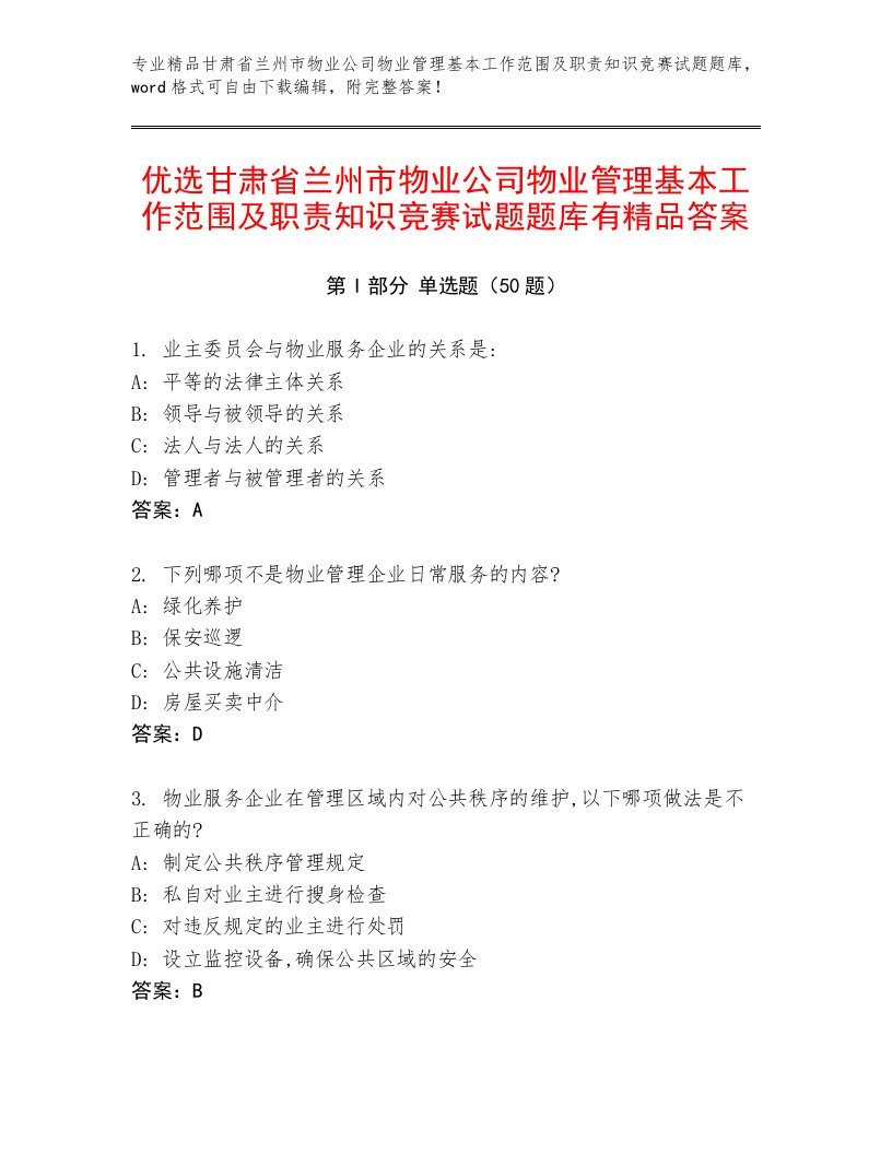 优选甘肃省兰州市物业公司物业管理基本工作范围及职责知识竞赛试题题库有精品答案