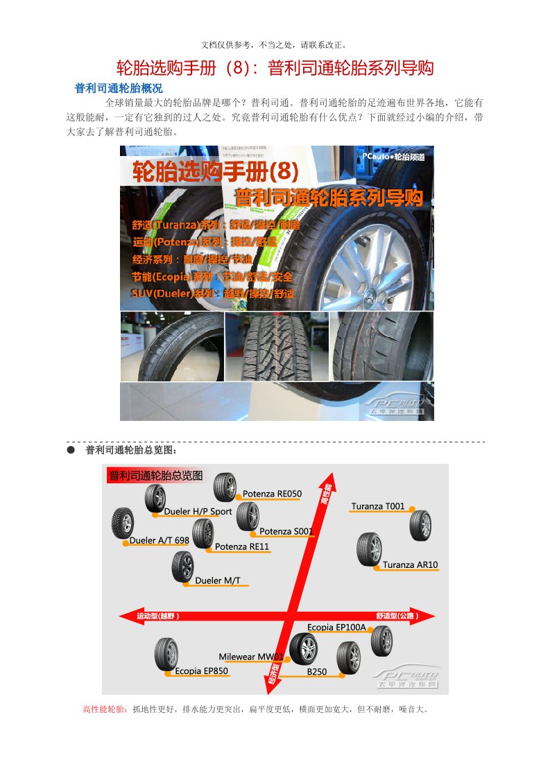 轮胎选购手册(8)：普利司通轮胎系列导购