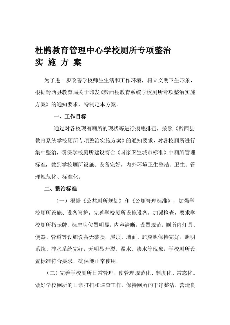 杜鹃教育管理中心学校厕所专项整治实施方案