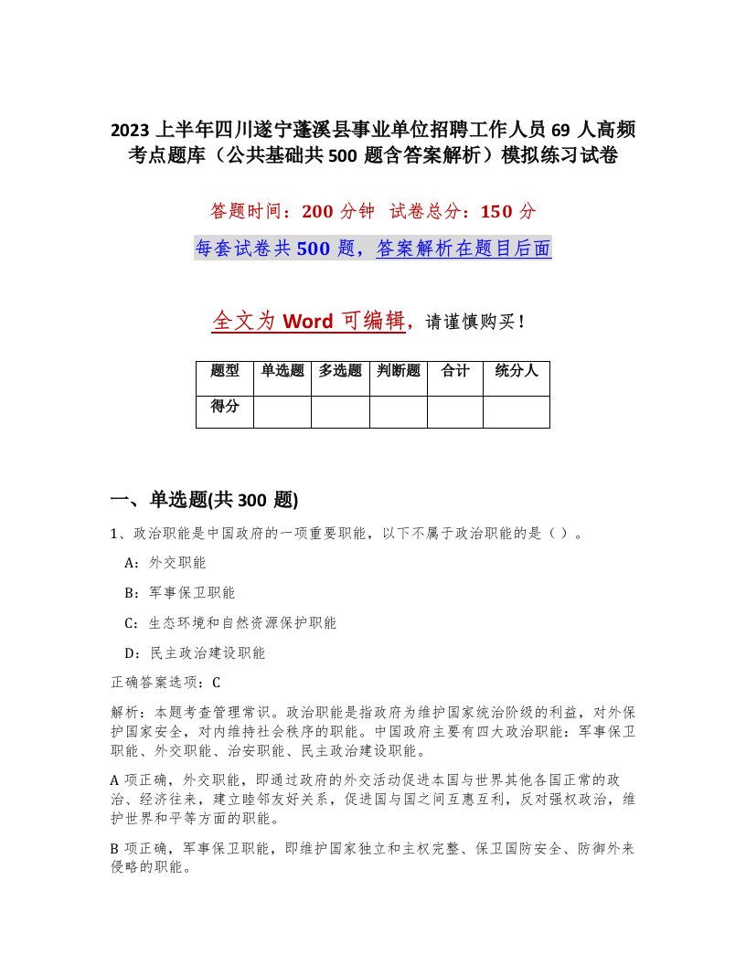 2023上半年四川遂宁蓬溪县事业单位招聘工作人员69人高频考点题库公共基础共500题含答案解析模拟练习试卷