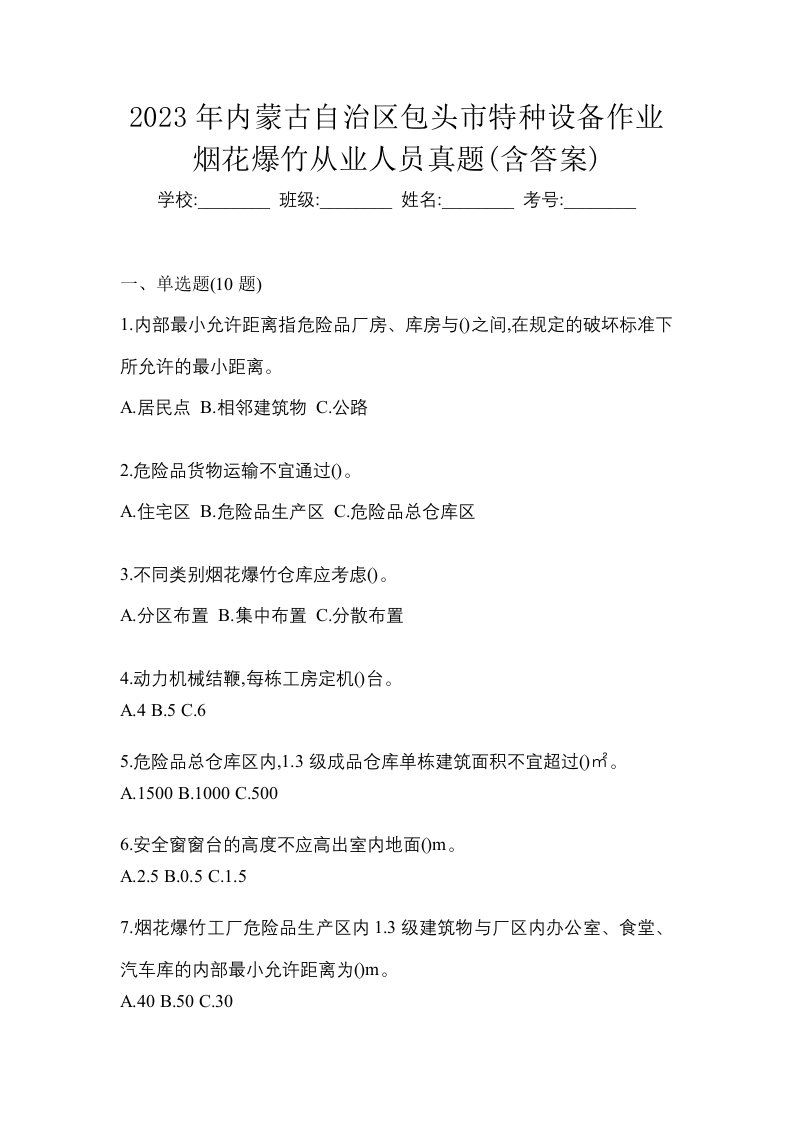 2023年内蒙古自治区包头市特种设备作业烟花爆竹从业人员真题含答案