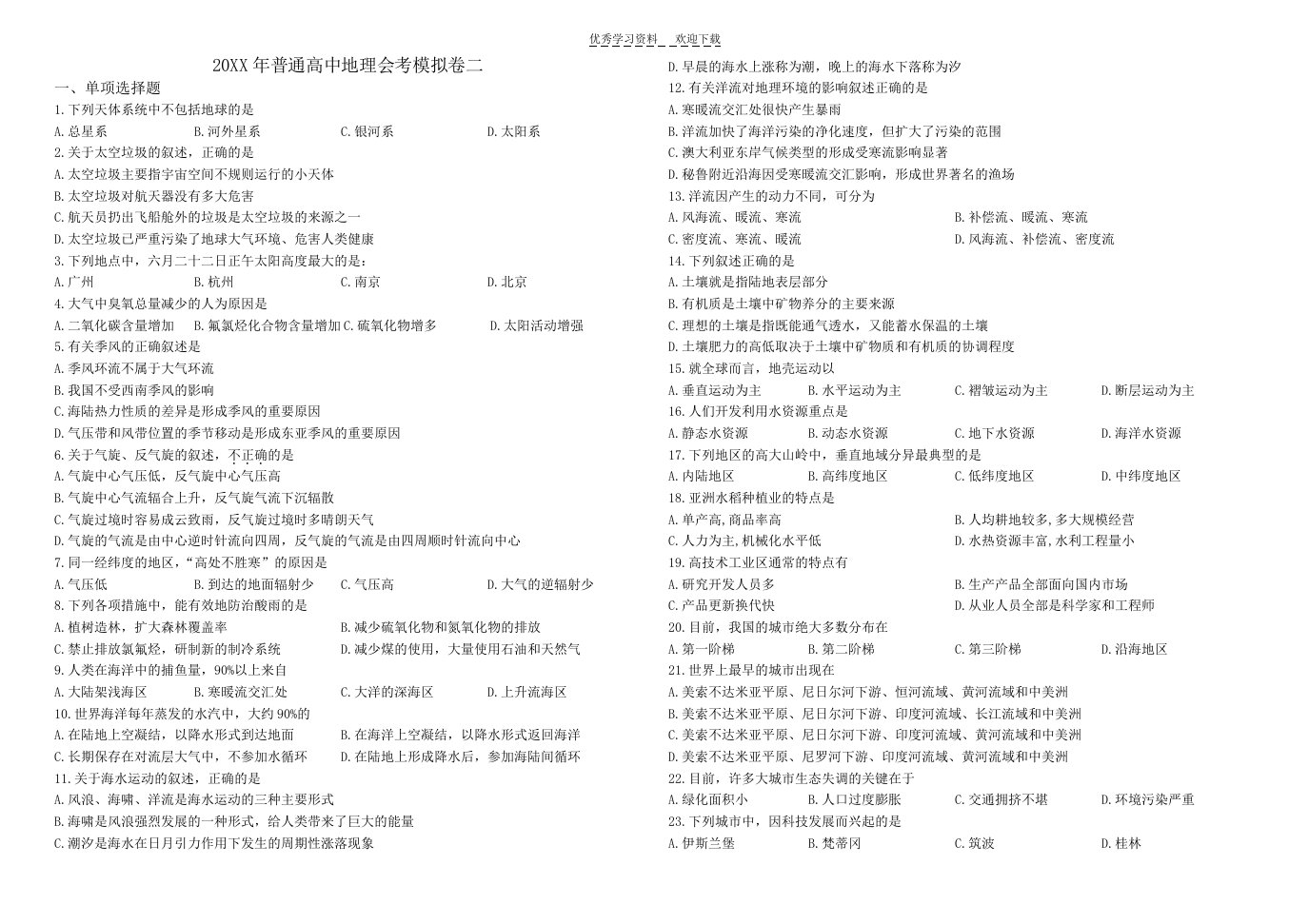 高二地理会考模拟题