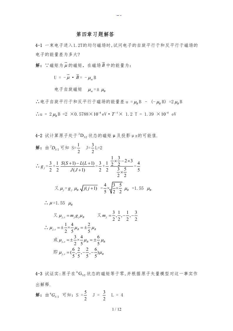 原子物理学第四章习题集解答