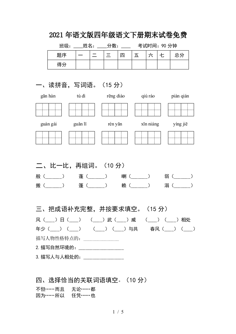 2021年语文版四年级语文下册期末试卷免费