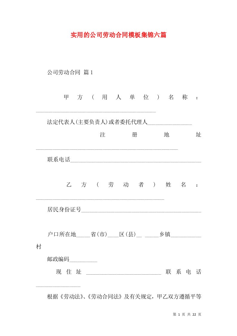 实用的公司劳动合同模板集锦六篇