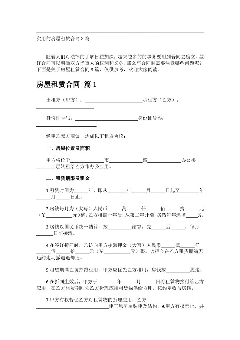 事务文书_实用的房屋租赁合同3篇