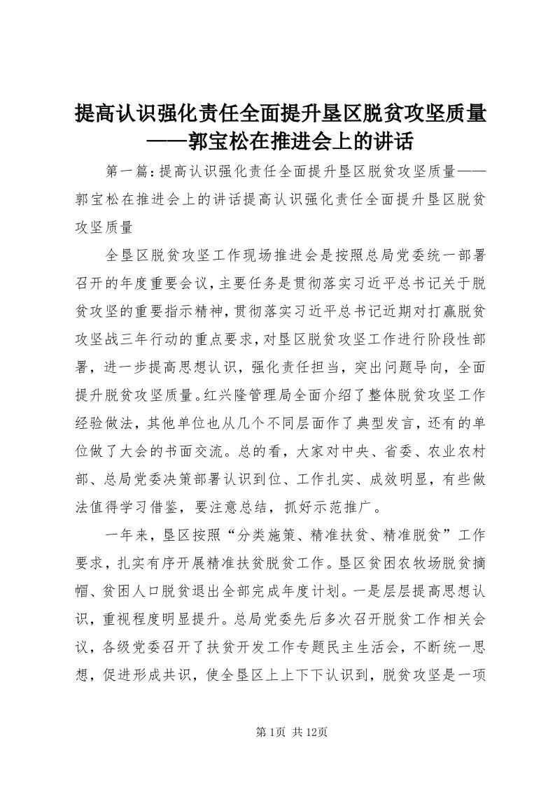 6提高认识强化责任全面提升垦区脱贫攻坚质量——郭宝松在推进会上的致辞