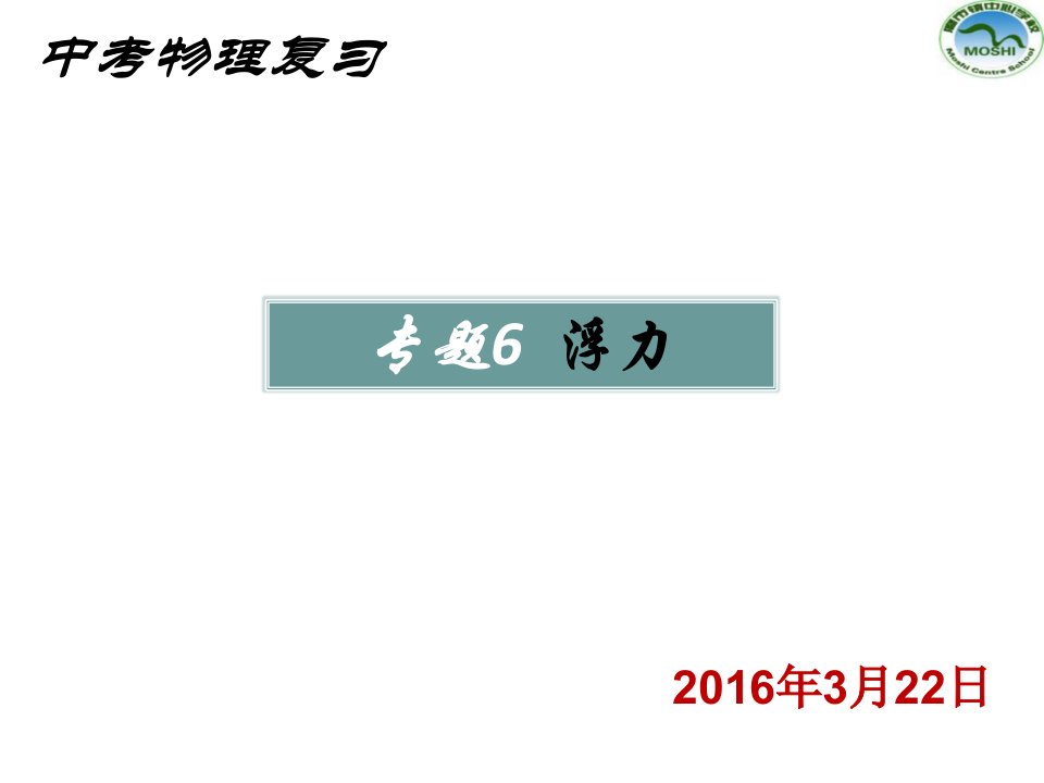 复习专题6浮力