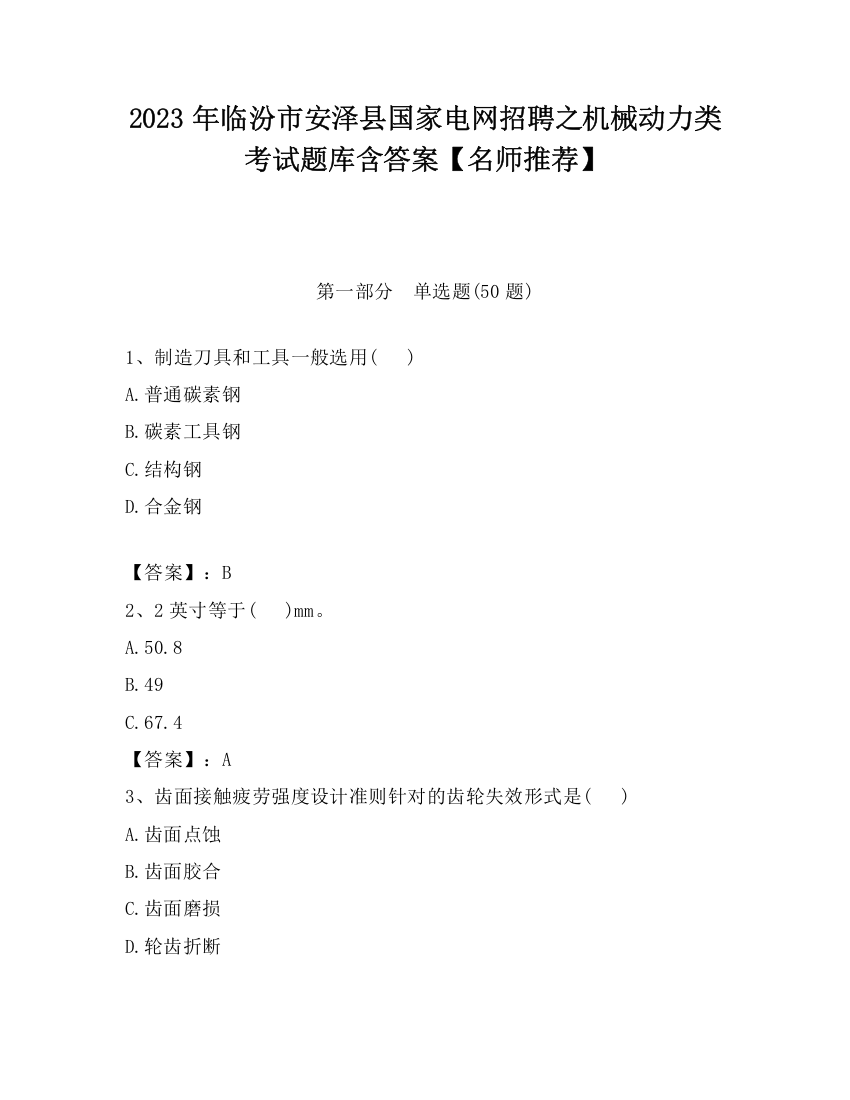 2023年临汾市安泽县国家电网招聘之机械动力类考试题库含答案【名师推荐】