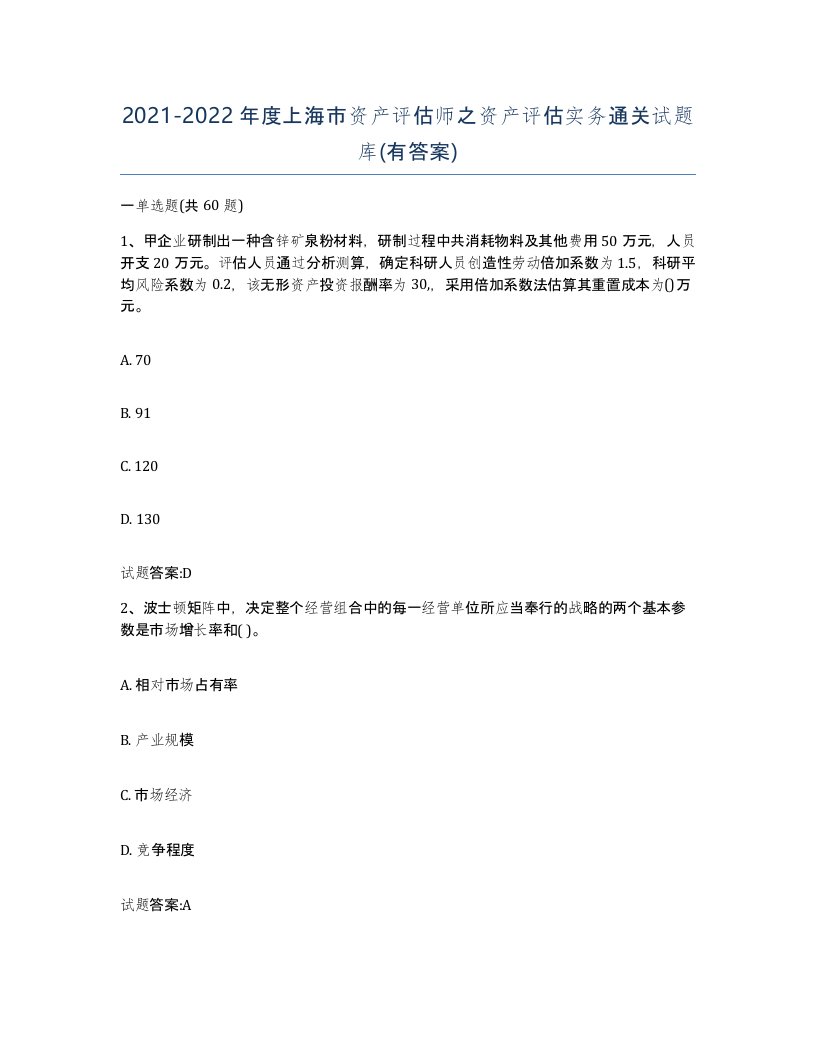 2021-2022年度上海市资产评估师之资产评估实务通关试题库有答案