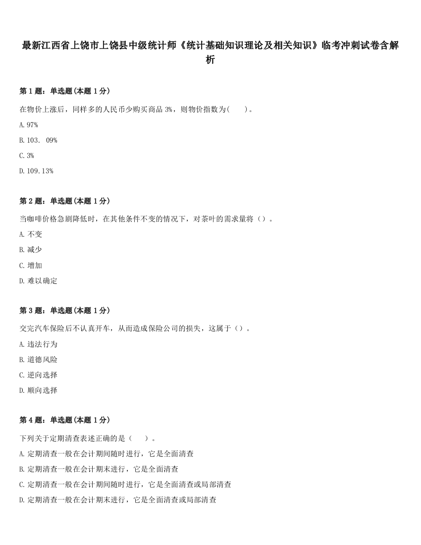 最新江西省上饶市上饶县中级统计师《统计基础知识理论及相关知识》临考冲刺试卷含解析