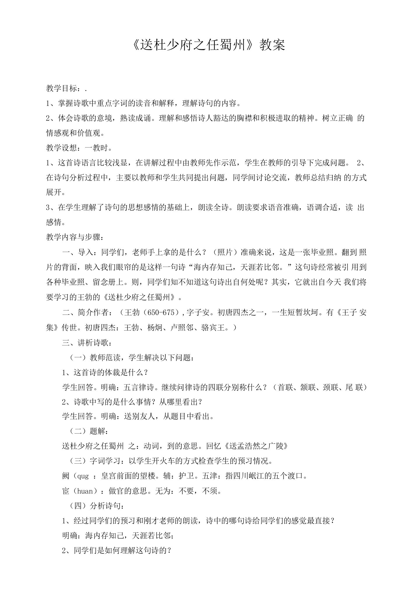 《送杜少府之任蜀州》教案