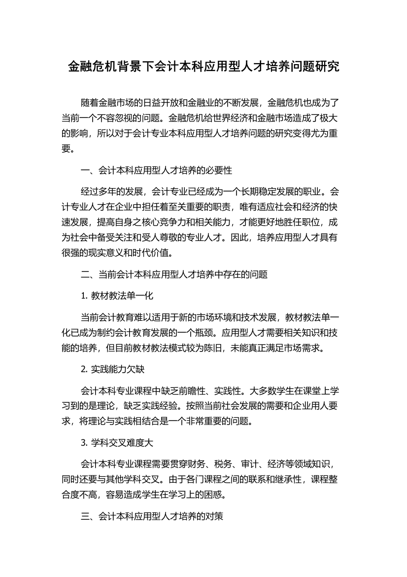 金融危机背景下会计本科应用型人才培养问题研究