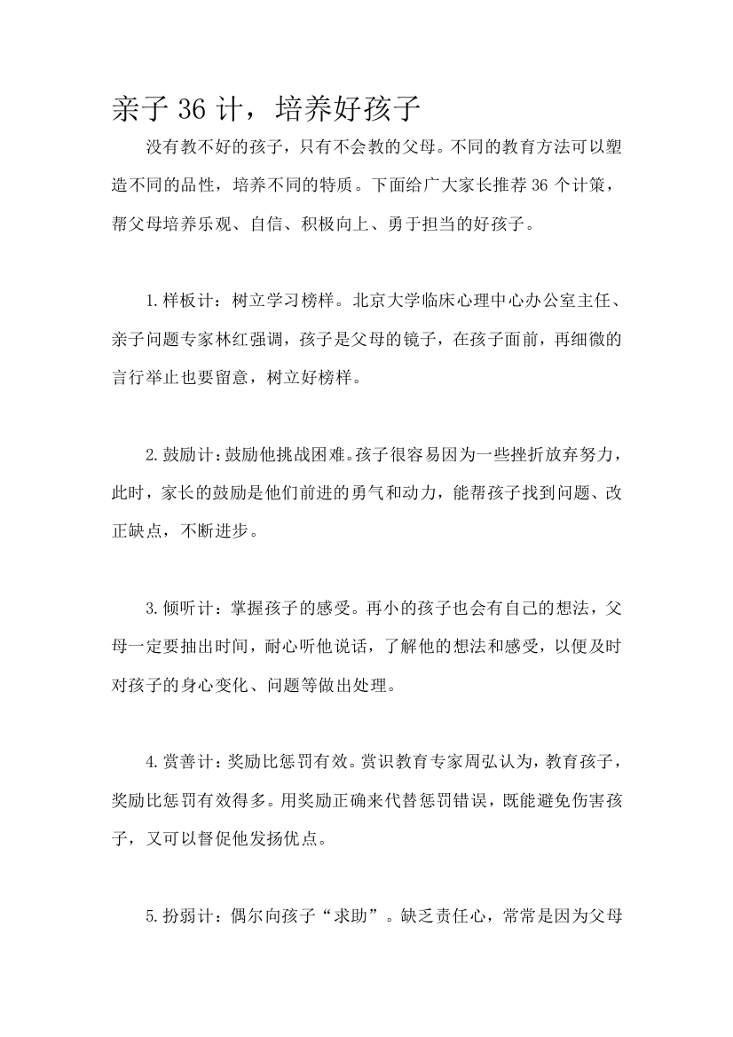 北师大版一上数学亲子36计-培养好孩子公开课教案教学设计课件